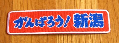 がんばろう! 新潟