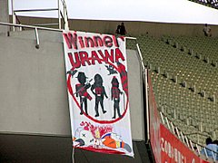 レッズ戦　挑発段幕