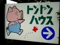 ぶた
