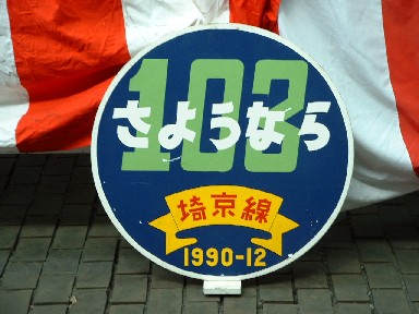 ＨＭ埼京１０３