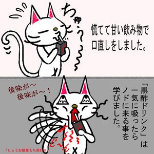 黒酢ドリンクねこ