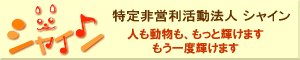 NPO法人シャイン