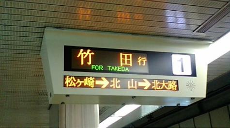 京都市地下鉄の掲示板