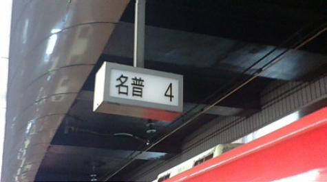 名鉄名古屋駅の停止位置目標のひとつ