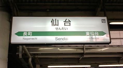 仙台駅　駅名標