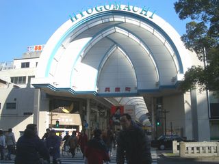 兵庫町