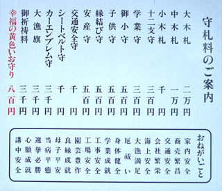 お守り、お札の値段