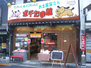 ポチたま館