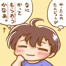 誰のたんじょうび？