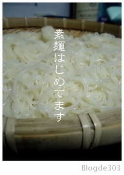 素麺。