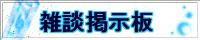 雑談掲示板バナー