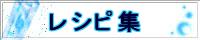 レシピ集バナー