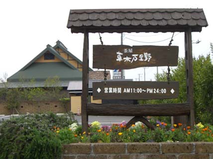 茶屋マリノ改め草木万里野。.JPG