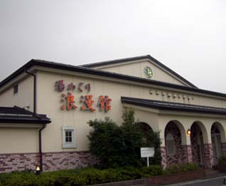 深谷市のお風呂 湯めぐり浪漫館 見栄子日記 From 熊谷 楽天ブログ