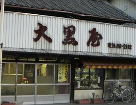 大黒屋外観.JPG