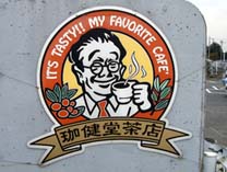 珈健堂のマーク.JPG