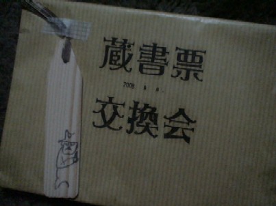 蔵書票交換会その１.jpg