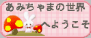 あみちゃん