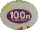 100円