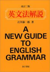 #英文法解説改訂三版