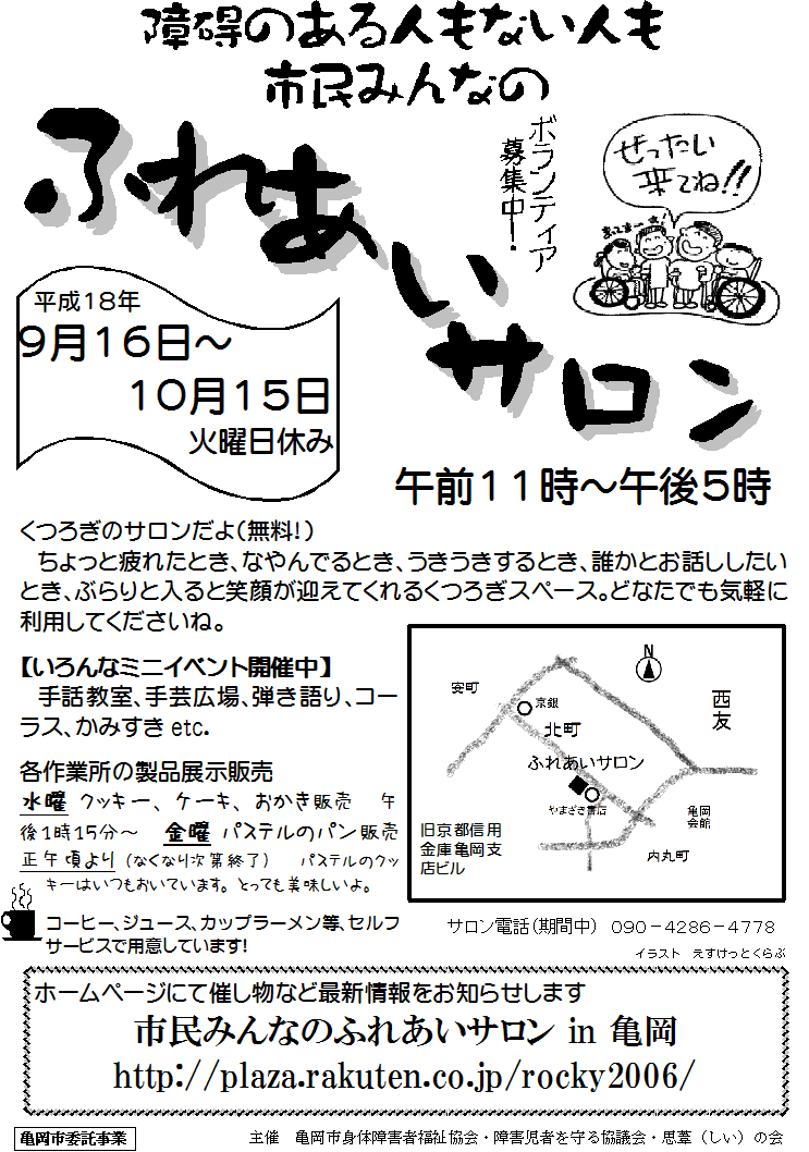 サロンの案内 障碍のある人もない人も市民みんなのふれあいサロン In 亀岡 楽天ブログ