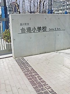 20070310104958台場小学校.txt