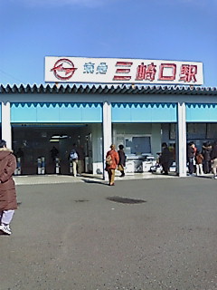 20070104122321三崎口駅.txt