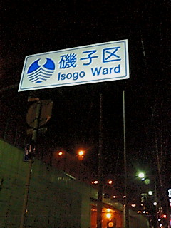 20070104180052磯子区.txt