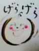 げらげら.jpg