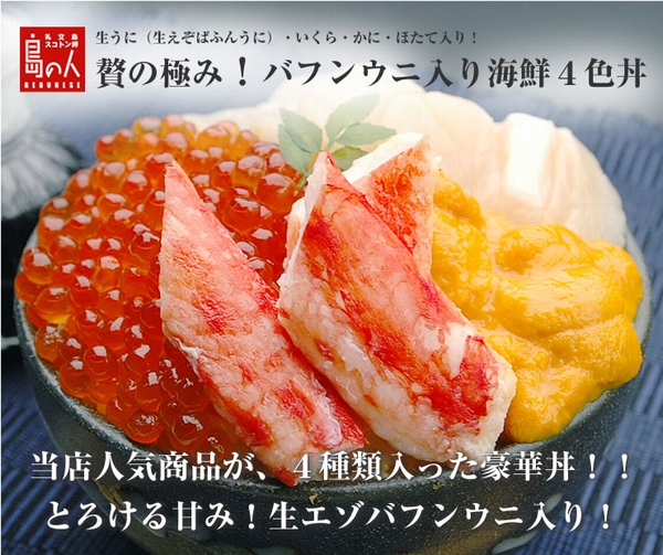 豪華！贅の極み♪生エゾバフンウニ入り海鮮4色丼（バフンウニ、イクラ、タラバ棒肉、ホタテ）！...