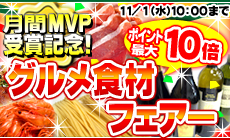 グルメ食材フェアー