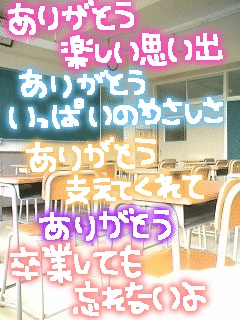 今までほんとにほんとにぁりがと☆みんなにゎ感謝してるし、大切な友達だと思ってます♪これからもホムペで逢ェるから一緒にぉ喋りしたりしよッ！！みんな大好きなコズょり(*⌒▽⌒*)