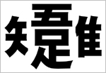 吾唯足るを知る