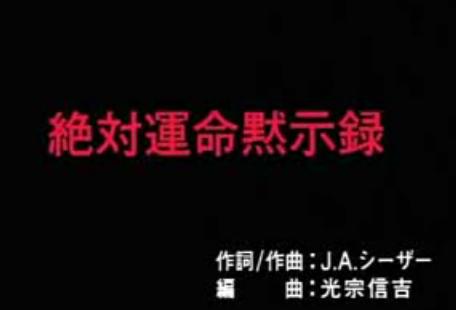 絶対運命黙示録