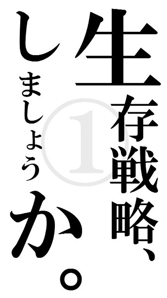 生存戦略しましょうか