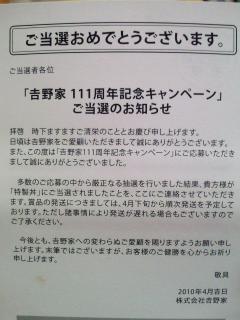 2010年04月12日吉野家当選！！