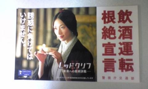 レッドクリフ飲酒運転防止ステッカー　