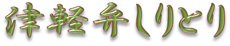 津軽弁しりとり
