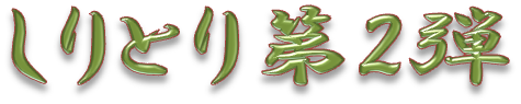 コメントはこちらから
