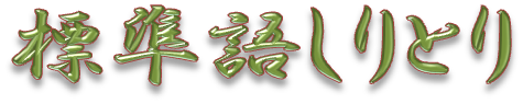 標準語しりとり