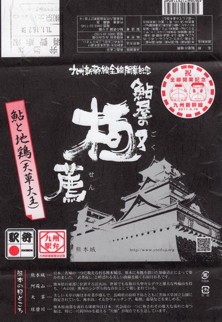 九州新幹線全線開業記念_鮎屋の極薦