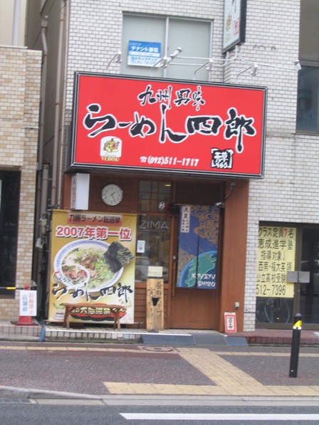 20100304_ラーメン大福岡大橋店近くラーメン四郎