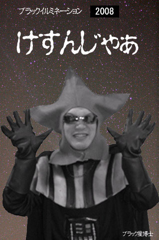 ブラック星博士キャンドルナイト