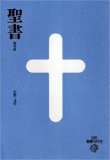 新改訳聖書