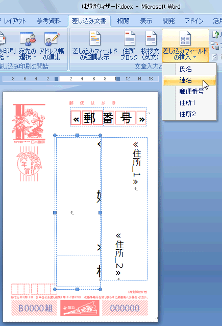 Word07 はがき宛名印刷ウィザード 連名の追加 パソってますか 楽天ブログ