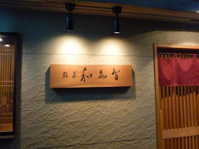 和喜智