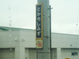 2010.08.09 釧路→千歳→中部 011_R.jpg