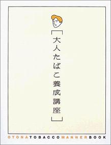 大人たばこ養成講座