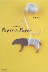 Paper×Paper―uiの紙工作