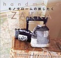 handmade ZAKKA モノクロームの旅じたく